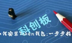 如何安装Token钱包：一步步