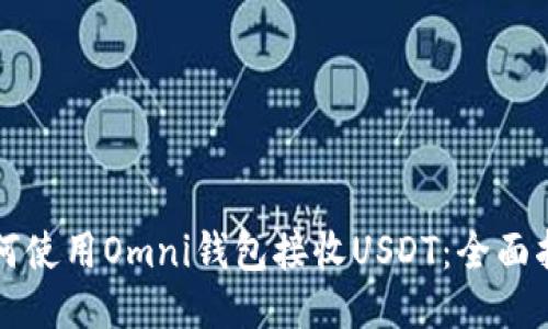 如何使用Omni钱包接收USDT：全面指南