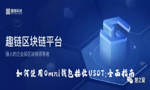 如何使用Omni钱包接收USDT：全面指南