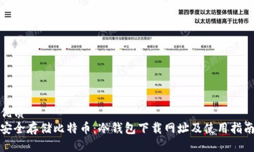 优质
安全存储比特币：冷钱包下载网址及使用指南