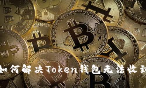 标题建议：如何解决Token钱包无法收到币的问题？