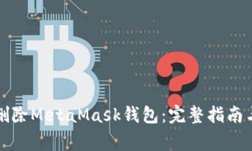 如何安全删除MetaMask钱包：完整指南与注意事项