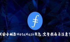 如何安全删除MetaMask钱包：