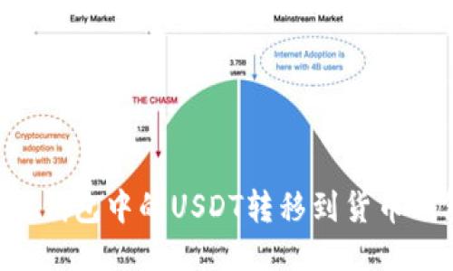 如何将以太坊钱包中的USDT转移到货币钱包：详细指南