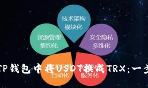 如何在TP钱包中将USDT换成TRX：一步步指南