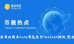 如何使用比特币Core钱包进