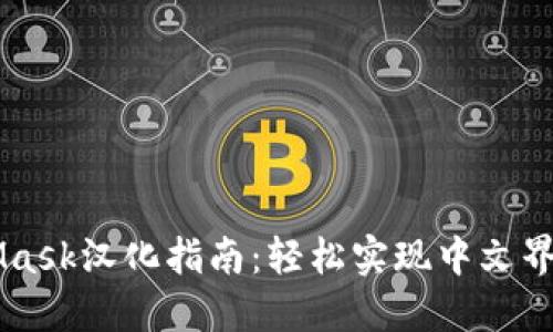 MetaMask汉化指南：轻松实现中文界面设置