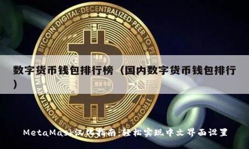 MetaMask汉化指南：轻松实现中文界面设置