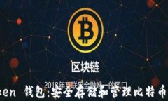 探索 imToken 钱包：安全存