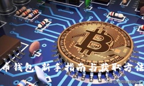 比特币钱包：新手指南与获取方法详解