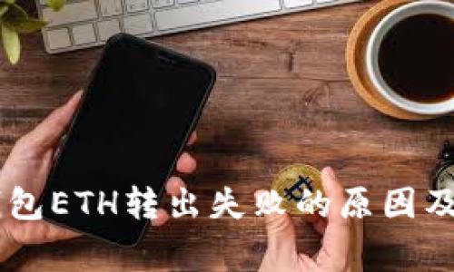 Ledger钱包ETH转出失败的原因及解决方案