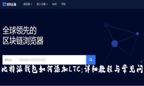 标题: 比特派钱包如何添加LTC：详细教程与常见问题解答