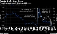 USDT冷钱包：安全存储你的