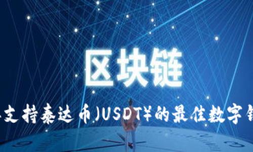 2023年支持泰达币（USDT）的最佳数字钱包推荐