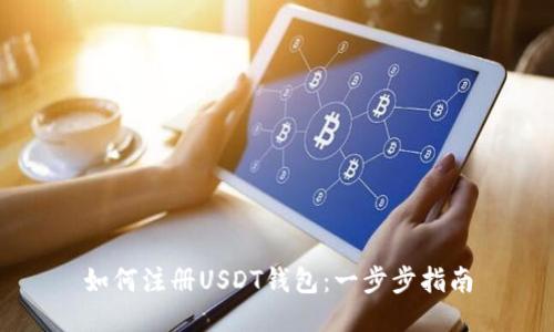 如何注册USDT钱包：一步步指南