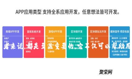 钱包助记词是一组由系统生成的、通常为12到24个单词的词语，旨在帮助用户方便地备份和恢复他们的数字货币钱包。每一组助记词都是唯一的，能够与特定的私钥关联，从而保证用户对其资产的访问和控制。以下是对钱包助记词的深入解析：

### 钱包助记词的组成和功能
助记词是通过随机生成算法创建的，通常包含名词、动词和形容词等简单单词，以便于用户记忆和书写。因为电脑和手机等设备的安全性时常受到威胁，助记词为用户提供了一种简用且高效的备份方式，确保即使设备失窃或者数据丢失，也能轻松恢复资产。

### 为什么需要钱包助记词
1. **备份**：在数字货币领域，丢失私钥和密钥等信息会导致资产无法找回。助记词作为备份，可以帮助用户在设备丢失或损坏后恢复钱包。
2. **安全性**：助记词代表着用户对其资产的完全控制，谁拥有助记词，谁就能访问钱包中的加密货币。
3. **便捷性**：助记词短小易记，用户不必记住复杂的密钥字符串，只需记住简单的单词，降低了资产丢失的风险。

### 选择和保护助记词的注意事项
1. **书写和存储**：建议将助记词书写在纸上并妥善保管，避免存储于电子设备中，防止黑客攻击。
2. **避免分享**：绝对不要与他人分享助记词，因为这可能导致钱包被盗，资产损失。
3. **定期检查**：定期检查助记词的安全存储情况，确保不会遭到损坏或遗失。

### 助记词的生成过程
钱包助记词是通过BIP39（Bitcoin Improvement Proposal 39）标准生成的。根据该标准，助记词是通过随机选择和映射私钥生成的。这些词汇通常来自于一个标准的词汇表，确保在不同的设备或服务中能够兼容性地恢复钱包。

### 常见的误区
1. **认为助记词是账号和密码**：助记词是恢复钱包的工具，而不是用于进行交易的凭证。
2. **认为助记词可以被重置**：一旦助记词生成，不能被更改或重置，必须牢记。

### 结论
钱包助记词是进入和保护加密货币世界的一扇重要窗口。了解它的意义和用途，对于每一个数字货币投资者来说，都是至关重要的。它不仅可以帮助用户备份和恢复钱包，还能为用户的投资保驾护航。

如果你有更多关于钱包助记词的问题，欢迎继续提问！