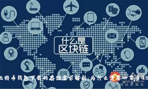 比特币钱包下载的存储需求解析：为什么需要一百多GB？