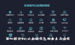 深入探讨0x：以太坊钱包的