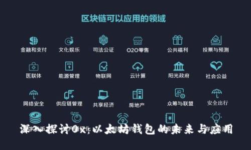 深入探讨0x：以太坊钱包的未来与应用