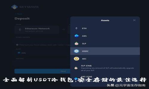 全面解析USDT冷钱包：安全存储的最佳选择