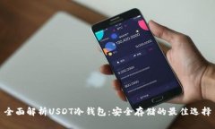 全面解析USDT冷钱包：安全