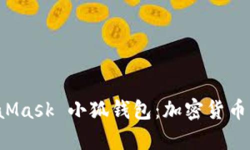 全面解析 MetaMask 小狐钱包：加密货币管理的必备工具