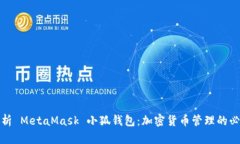 全面解析 MetaMask 小狐钱包