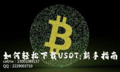 如何轻松下载USDT：新手指