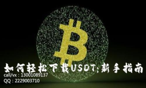 如何轻松下载USDT：新手指南