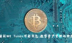 全面解析WE Token万能钱包：