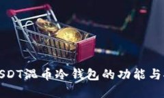 详解USDT混币冷钱包的功能