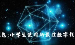 小狐钱包：小学生使用的