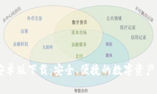 IM钱包安卓版下载：安全、便捷的数字资产管理工具