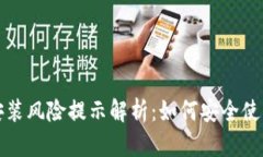 小狐钱包安装风险提示解