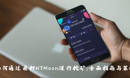 如何通过质押HTMoon进行挖矿：全面指南与策略