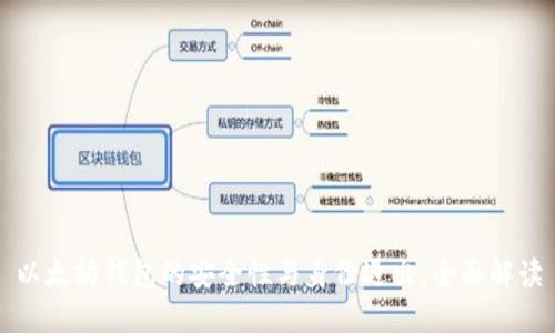 以太坊钱包的安全性与身份退出：全面解读