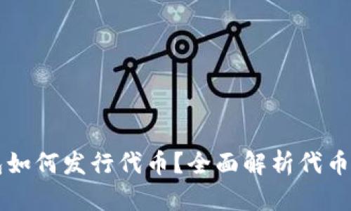 以太坊钱包如何发行代币？全面解析代币创建与管理