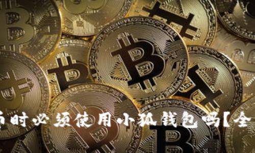 使用COER代币时必须使用小狐钱包吗？全面分析与指导