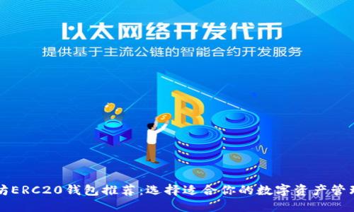 以太坊ERC20钱包推荐：选择适合你的数字资产管理工具