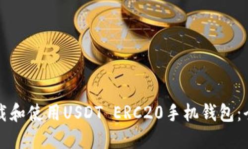 如何下载和使用USDT ERC20手机钱包：全面指南