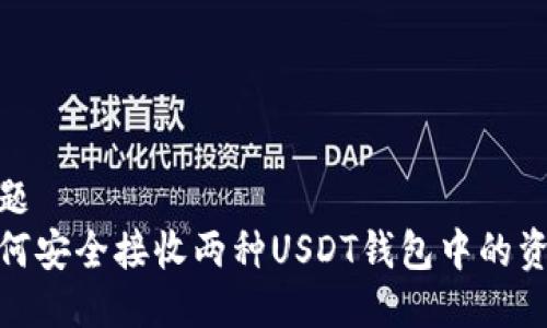 标题  
如何安全接收两种USDT钱包中的资金