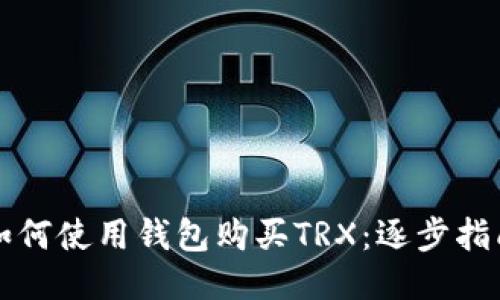 如何使用钱包购买TRX：逐步指南