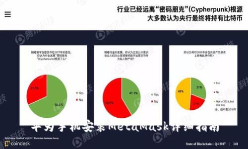 华为手机安装MetaMask详细指南