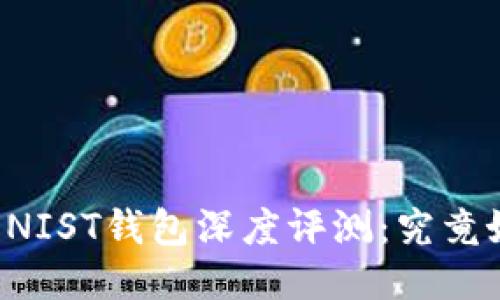 以太坊NIST钱包深度评测：究竟好用吗？