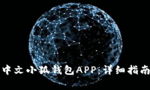 如何下载和使用中文小狐钱包APP：详细指南与常见问题解答