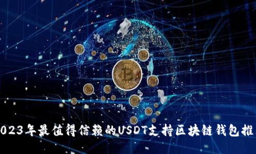 2023年最值得信赖的USDT支持区块链钱包推荐