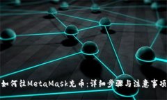 如何往MetaMask充币：详细步