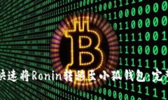 如何快速将Ronin转移至小狐