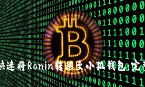 如何快速将Ronin转移至小狐钱包：完整指南