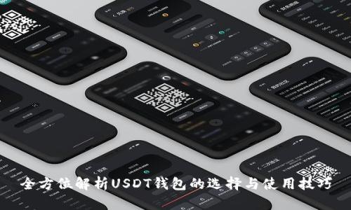 全方位解析USDT钱包的选择与使用技巧